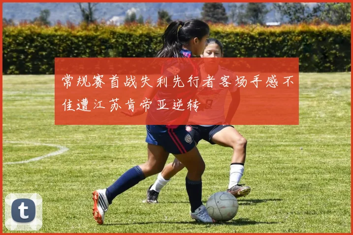 常规赛首战失利先行者客场手感不佳遭江苏肯帝亚逆转