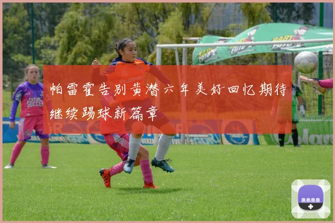 帕雷霍告别黄潜六年美好回忆期待继续踢球新篇章