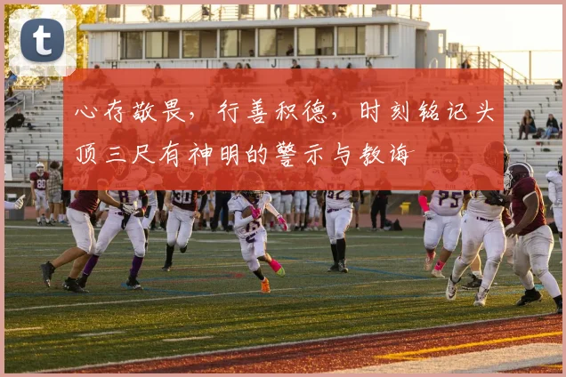 心存敬畏，行善积德，时刻铭记头顶三尺有神明的警示与教诲