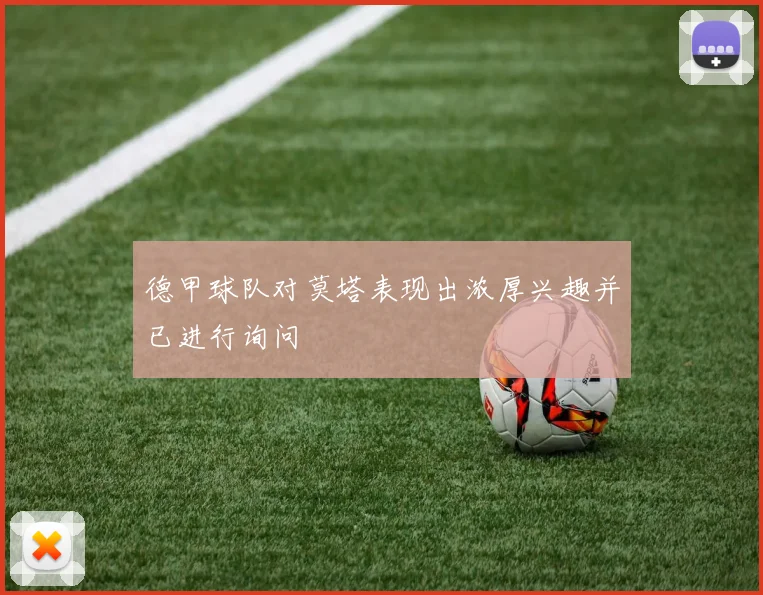 德甲球队对莫塔表现出浓厚兴趣并已进行询问