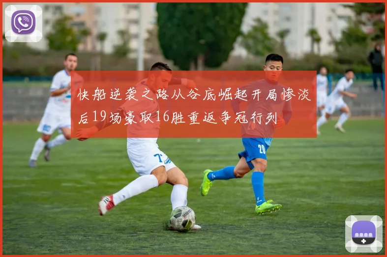 快船逆袭之路从谷底崛起开局惨淡后19场豪取16胜重返争冠行列