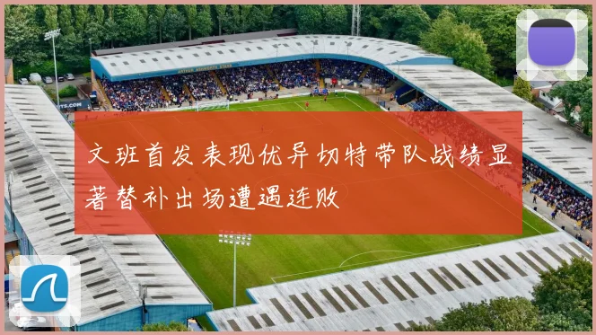文班首发表现优异切特带队战绩显著替补出场遭遇连败