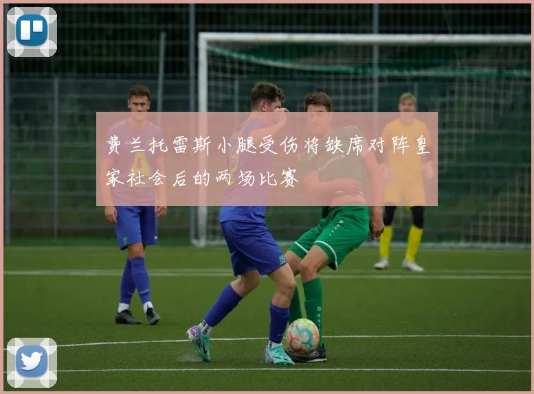 费兰托雷斯小腿受伤将缺席对阵皇家社会后的两场比赛