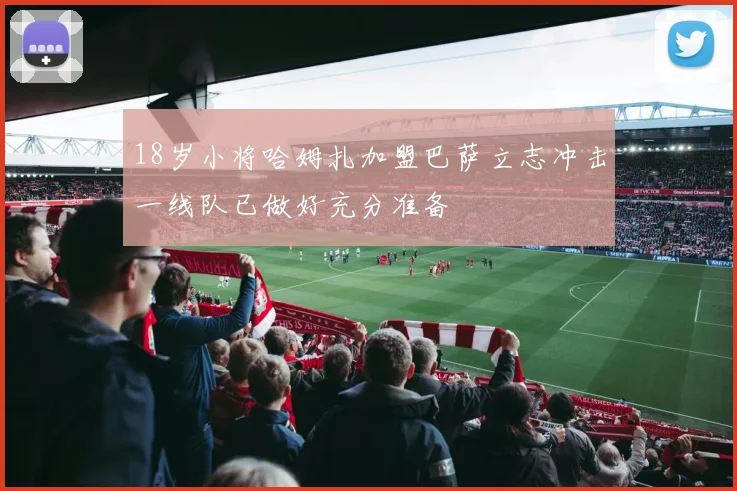 18岁小将哈姆扎加盟巴萨立志冲击一线队已做好充分准备